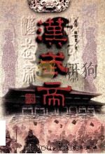 汉武帝 上 1997 PDF电子版封面 7800942465 高滨,欧阳楚著