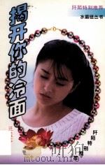 揭开你的冷面 1997 PDF电子版封面 7539911042 汪孟苓著