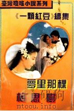 梦里那棵相思树 1993 PDF电子版封面 7203026051 崇瑶
