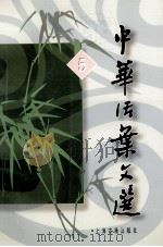 中华活页文选 合订本 5 1979 PDF电子版封面 7532504700 原中华上编版