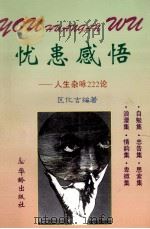 忧患感悟   1995  PDF电子版封面  7800826643  区化吉编著 