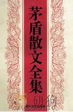 茅盾散文全集 1995 PDF电子版封面 7541112844 茅盾著