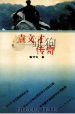 袁文才传奇 1994 PDF电子版封面 7214012685 黄仲芳著
