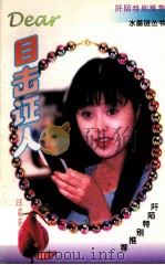 目击证人 1997 PDF电子版封面 7539911050 汪孟苓著