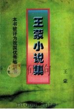 王蒙小说集 1997 PDF电子版封面 7533907612 王蒙著