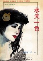 水天一色 1993 PDF电子版封面 7541806951 严沁著