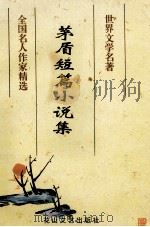 茅盾短篇小说集 1997 PDF电子版封面 780611274X 茅盾著