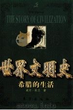世界文明史 希腊的生活 1999 PDF电子版封面 7506011573 (美)杜兰著;幼狮文化公司译
