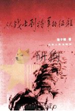 从战士到将军的征程 1992 PDF电子版封面 7214008602 饶子健著
