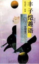 丰子恺趣语 1993 PDF电子版封面 7540711779 丰子恺著;张涵秋选编