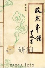 皎然年谱 1992 PDF电子版封面 7561505221 贾晋华著