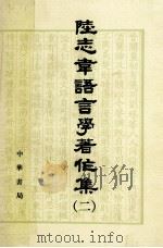 陆志韦语言学著作集 2 1999 PDF电子版封面 7101006922 陆志韦著