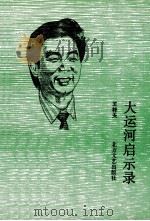 大运河启示录 1994 PDF电子版封面 7531708396 王梓夫著