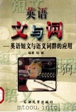 英语：文与词  英语短文与语义词群的应用   1997  PDF电子版封面  7563610138  杨敏编著 