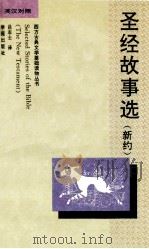 圣经故事选(新约)=SELECTED STORIES OF THE BIBLE(THE NEW TESTAMENT) 英汉对照 1995.01 PDF电子版封面 吕志士译