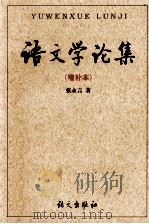 语文学论集 增补本 1999 PDF电子版封面 7800062597 张永言著