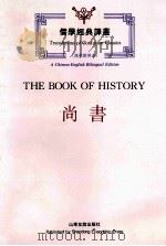 尚书  汉英对照本   1993  PDF电子版封面  7805514011  王世舜今译；杜瑞清英译；孔子文化大全编辑部编 