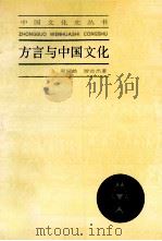 方言与中国文化 修订本 1986 PDF电子版封面 7208009651 周振鹤,游汝杰著