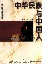 中华民族与中国人 1996 PDF电子版封面 7303041400 董明主编;马燕华,王学松,吕效东等编者
