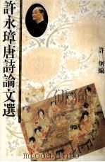许永璋唐诗论文选   1993  PDF电子版封面  780560973X  许永璋著；许炯编 