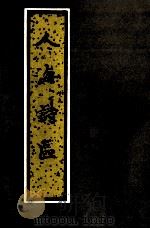 人海诗区 1994 PDF电子版封面 7530000608 (清)佚名编辑;北京图书馆善本组标点;陈高华校订