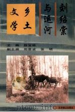 刘绍棠与运河乡土文学 1996 PDF电子版封面 7540206799 段宝林主编;郑恩波,张明副主编
