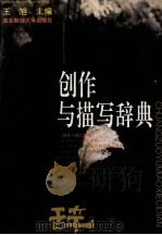 创作与描写辞典 1995 PDF电子版封面 7810440470 王旭主编