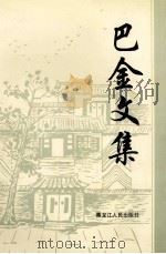 巴金文集 下 1996 PDF电子版封面 7207031483 巴金著