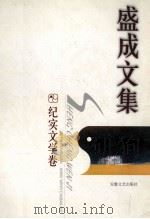盛成文集·纪实文学卷 1998 PDF电子版封面 7539617837 许宗元编