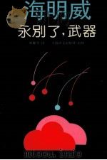 海明威永别了,武器 1995 PDF电子版封面 7532717089 林疑今译