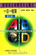英语语法和惯用表达精点 一日一框架 修订版 1998 PDF电子版封面 7561110235 赵亚翘,解琪美编著