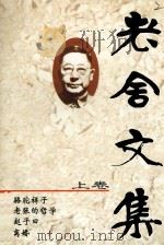 老舍文集 上 1980 PDF电子版封面 7538708960 老舍著