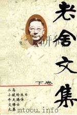 老舍文集 下 1980 PDF电子版封面 7538708960 老舍著