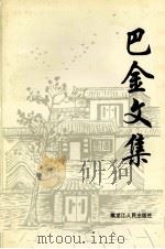 巴金文集 上 1996 PDF电子版封面 7207031483 巴金著