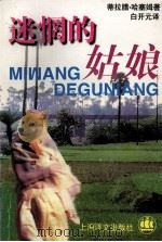 迷惘的姑娘 1998 PDF电子版封面 7532719510 (孟加拉)蒂拉腊·哈塞姆著;白开元译