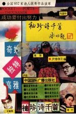 袖珍诗千首 全国852家诗人优秀作品拔萃 1993 PDF电子版封面 7507809072 尹秀华主编