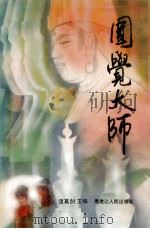圆觉大师 1995 PDF电子版封面 7207028172 诸葛剑主编