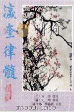 瀛奎律髓 1994 PDF电子版封面 7805352909 (元)方回选译;(清)纪昀刊误,诸伟奇,胡益民点校