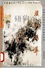 汉赋精萃 1996 PDF电子版封面 7805981620 贺新辉编选;徐育民等注析,张广礼绘