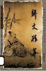 骈文精萃   1996  PDF电子版封面  7805981604  周振甫编选；赵慧文注析，毅超绘 