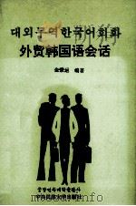外贸韩国语会话（1997.06 PDF版）