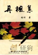 丹枫集 1996 PDF电子版封面 7801055039 胡刚著