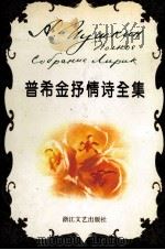 普希金抒情诗全集   1994  PDF电子版封面  7533906136  （俄）普希金（Пушкин，А.С.）著；高莽编译 