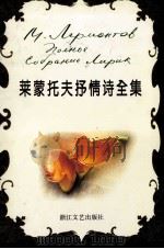莱蒙托夫抒情诗全集（1994.02 PDF版）