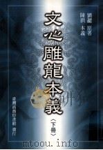 文心雕龙本义  下   1999  PDF电子版封面  9570516070  （梁）刘勰著；陈拱本义 