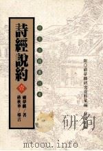 珍本古籍丛刊  诗经说约  1   1996  PDF电子版封面  957671432X  （明）顾梦麟著 