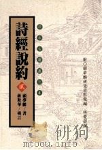 珍本古籍丛刊  诗经说约  2   1996  PDF电子版封面  957671432X  （明）顾梦麟著 