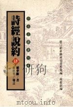 珍本古籍丛刊  诗经说约  4（1996 PDF版）