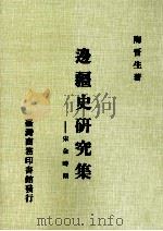 边疆史研究集-宋金时期 1971 PDF电子版封面 9570515406 陶晋生著