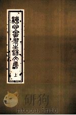 溥心畲先生诗文集 上 1993 PDF电子版封面 9575621417 国立故宫博物院编辑委员会编辑
